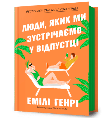 Люди, яких ми зустрічаємо у відпустці