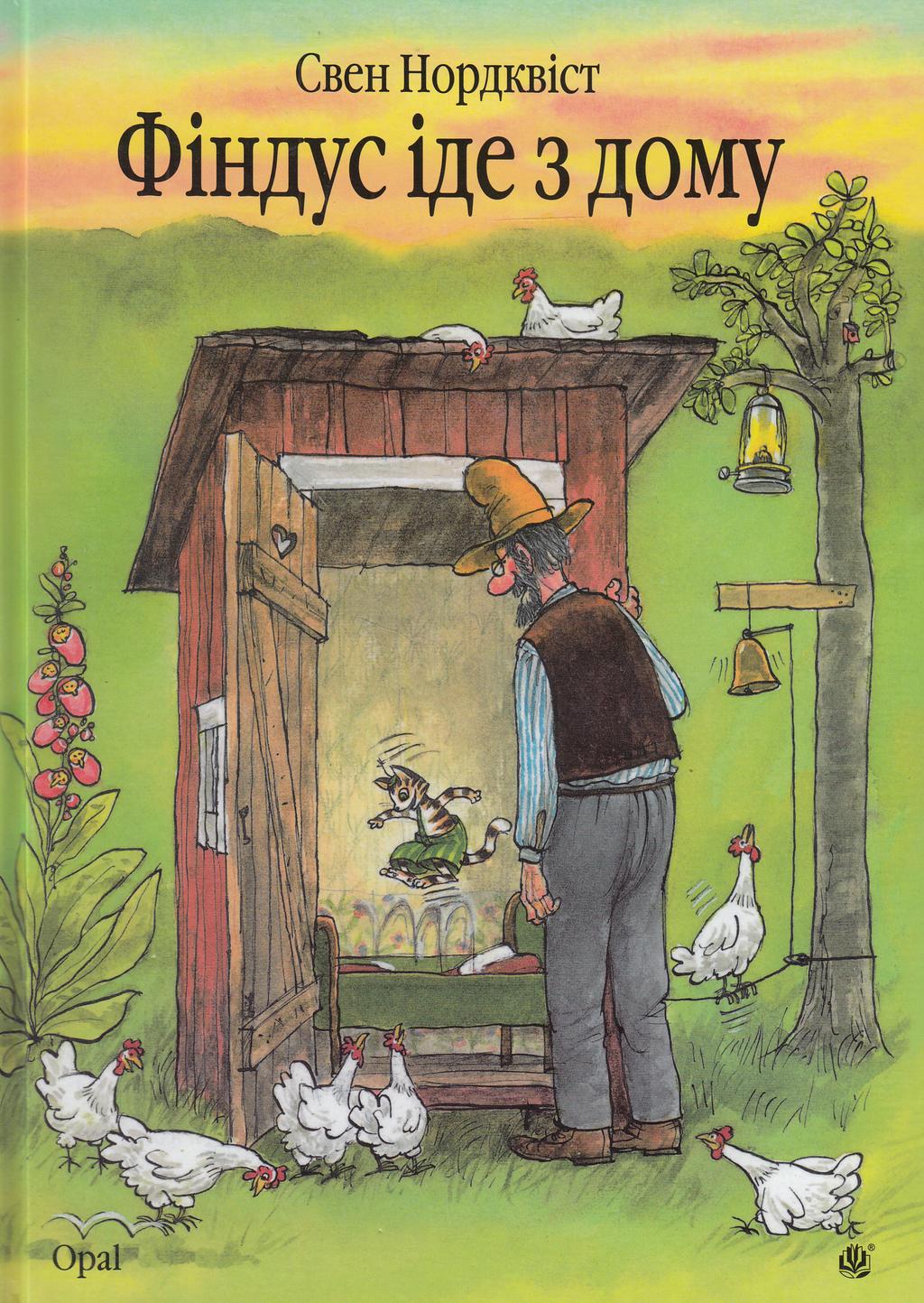 Обкладника "Фіндус іде з дому" - 1 Фото Превью "Фіндус іде з дому" - Фото №1