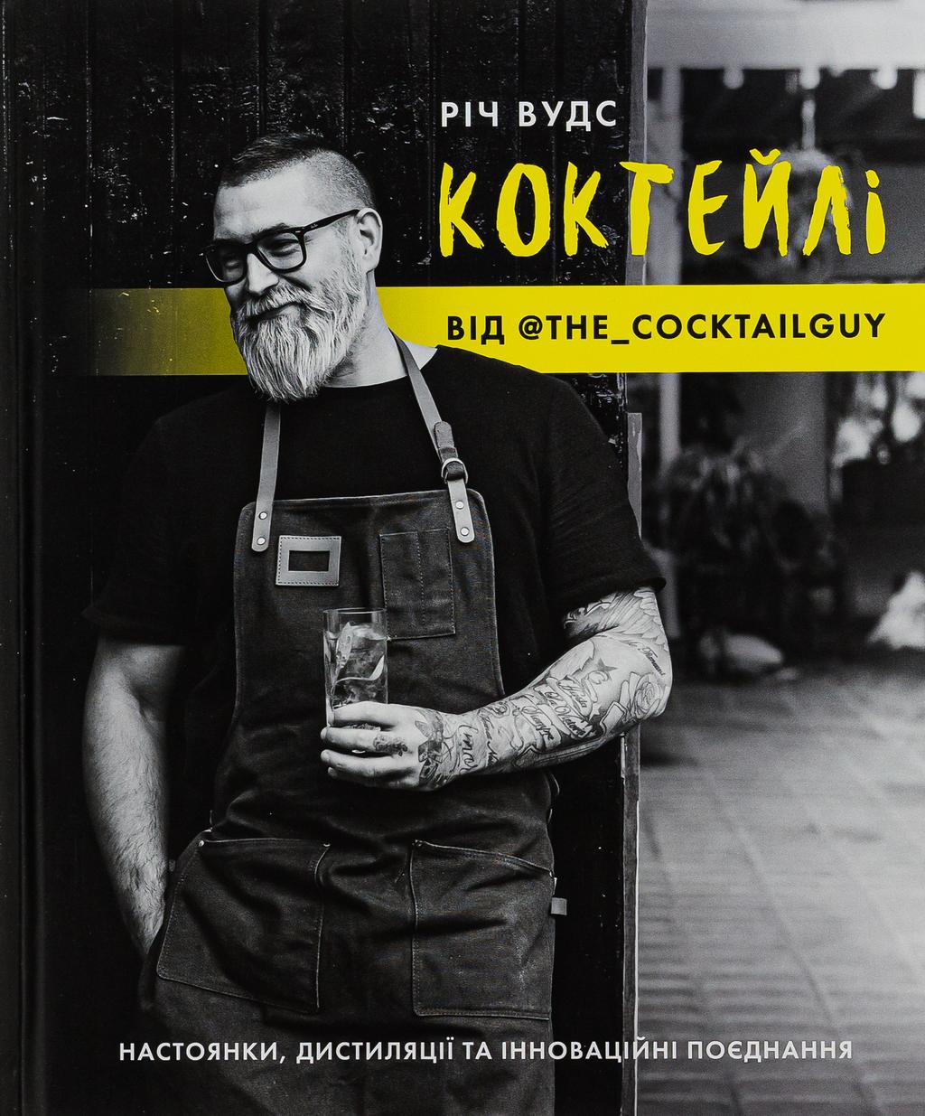 Обкладника "Коктейлі від @the_cocktailguy" - 1 Фото Превью "Коктейлі від @the_cocktailguy" - Фото №1