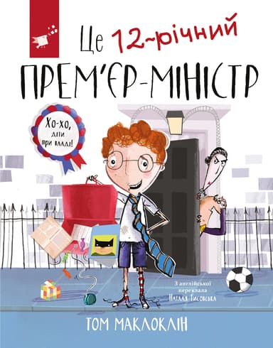 Це 12-річний прем'єр-міністр