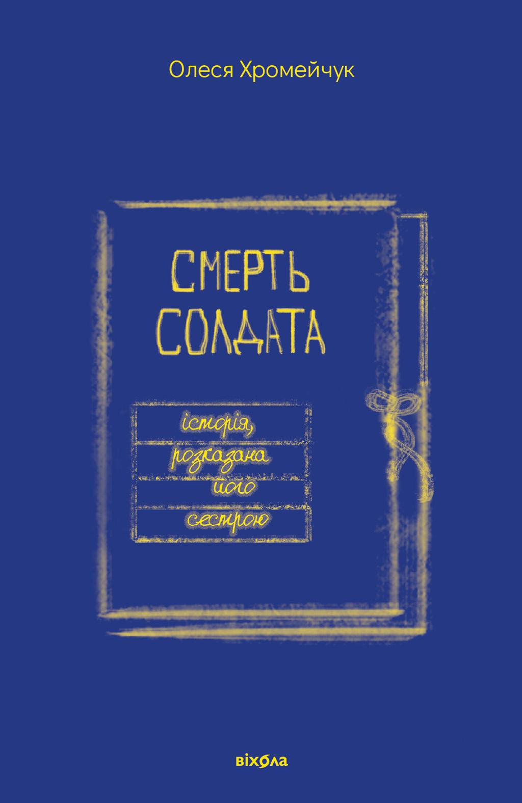 Обкладника "Смерть солдата. Історія, розказана його сестрою" - 1 Фото Превью "Смерть солдата. Історія, розказана його сестрою" - Фото №1