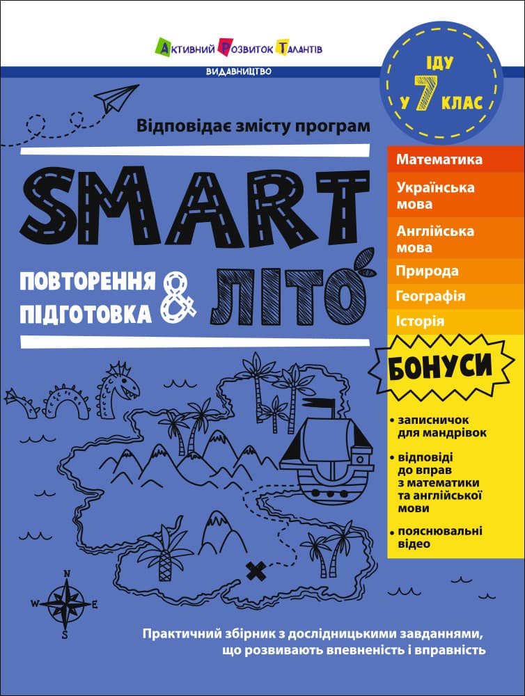Обкладника "SMARTліто. Іду у 7 клас" Обкладинка "SMARTліто. Іду у 7 клас"