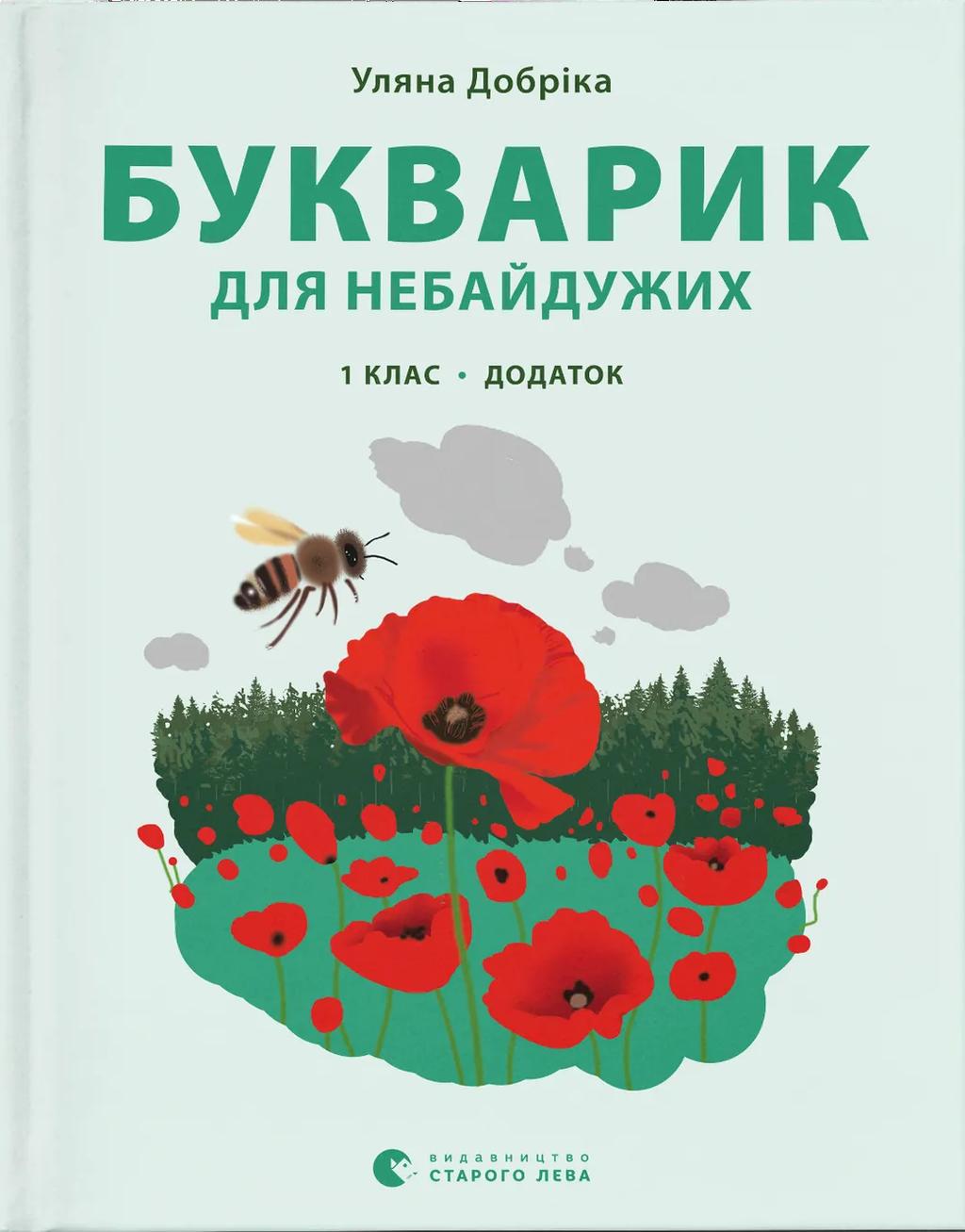 Букварик для небайдужих: 1 клас. Додаток