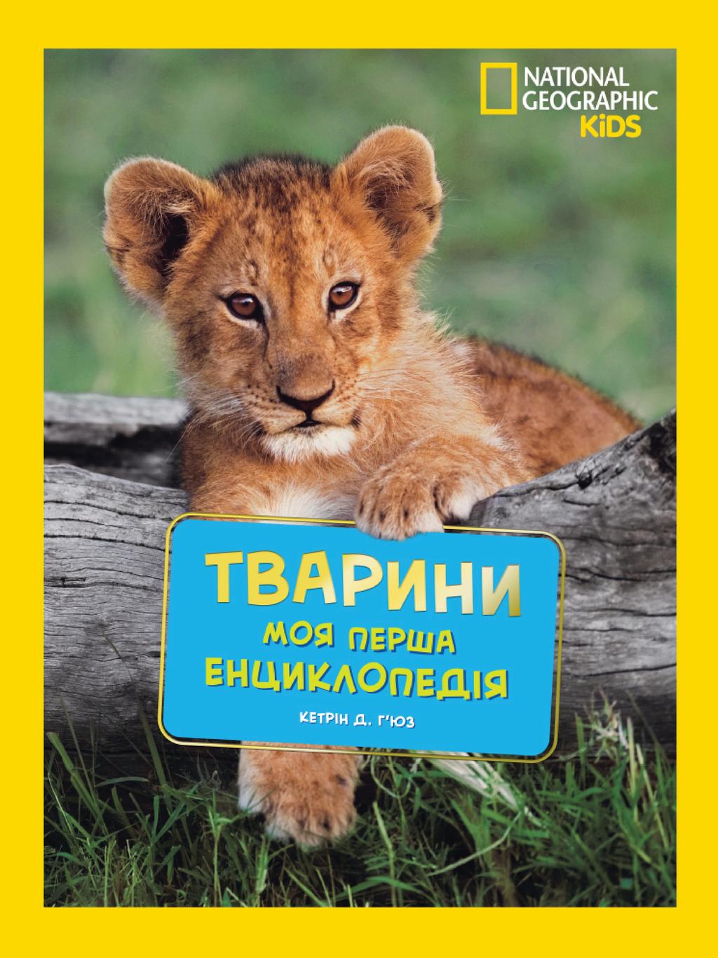 Обкладника "National Geographic. Моя перша енциклопедія. Тварини" - 1 Фото Превью "National Geographic. Моя перша енциклопедія. Тварини" - Фото №1