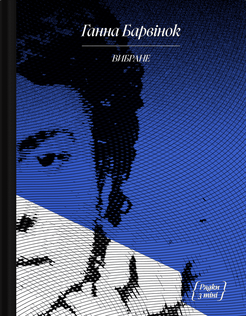 Ганна Барвінок. Вибране