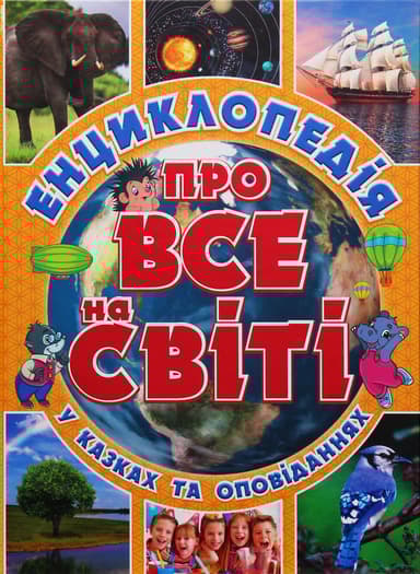 Енциклопедія про все на світі. Жовта