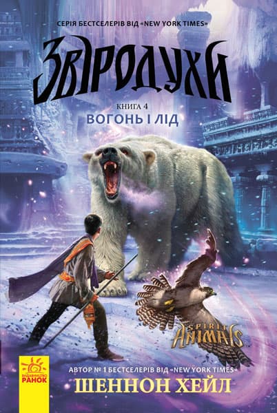 Обкладника "Звіродухи. Вогонь і лід" - 1 Фото Превью "Звіродухи. Вогонь і лід" - Фото №1