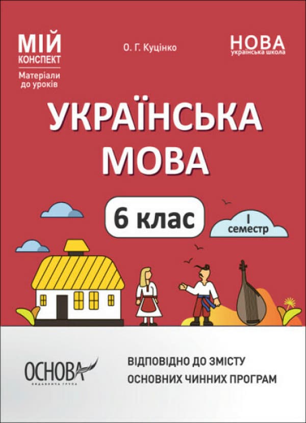 Обкладника "Українська мова. 6 клас. І семестр. Мій конспект. Матеріали до уроків" Обкладинка "Українська мова. 6 клас. І семестр. Мій конспект. Матеріали до уроків"