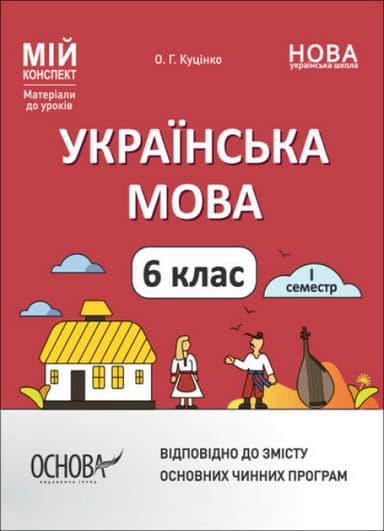 Українська мова. 6 клас. І семестр. Мій конспект. Матеріали до уроків