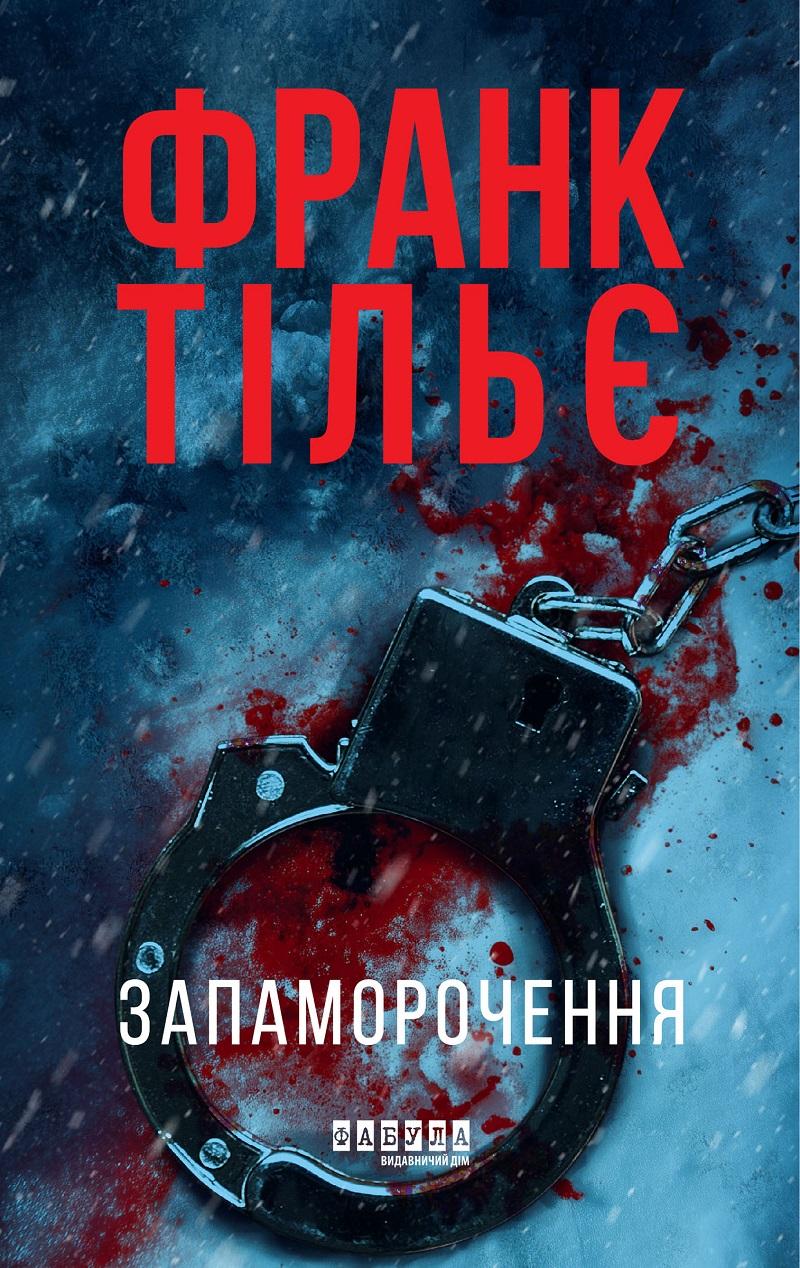 Обкладника "Запаморочення" Обкладинка "Запаморочення"