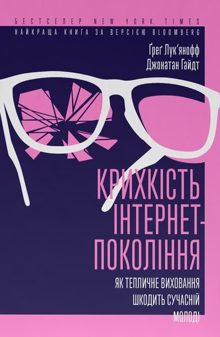 Обкладника "Крихкість інтернет-покоління. Як тепличне виховання шкодить сучасній молоді" - 1 Фото Превью "Крихкість інтернет-покоління. Як тепличне виховання шкодить сучасній молоді" - Фото №1