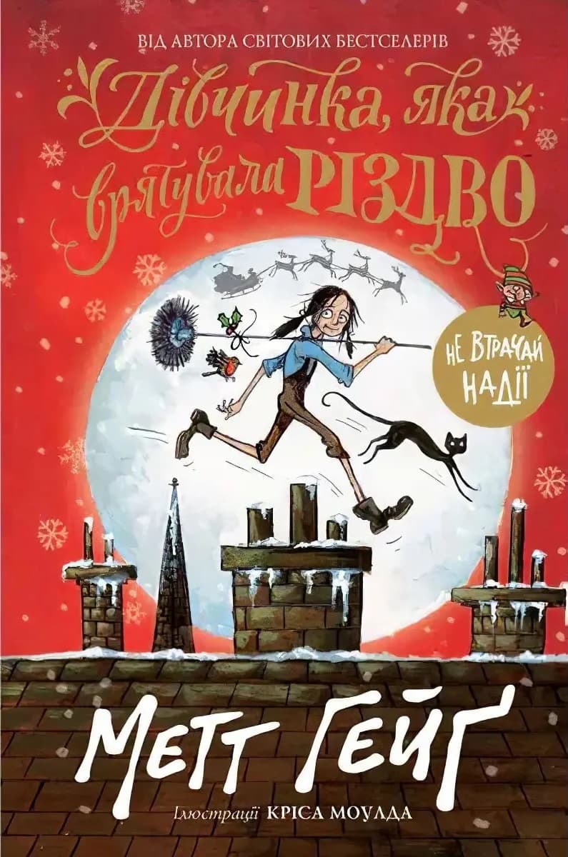 Обкладника "Дівчинка, яка врятувала Різдво" - 1 Фото Превью "Дівчинка, яка врятувала Різдво" - Фото №1