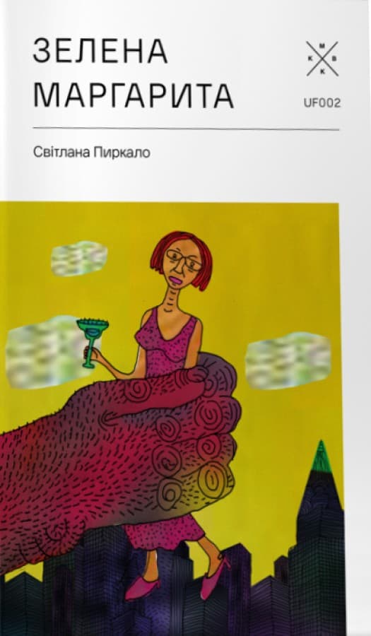 Обкладника "Зелена Маргарита" Обкладинка "Зелена Маргарита"