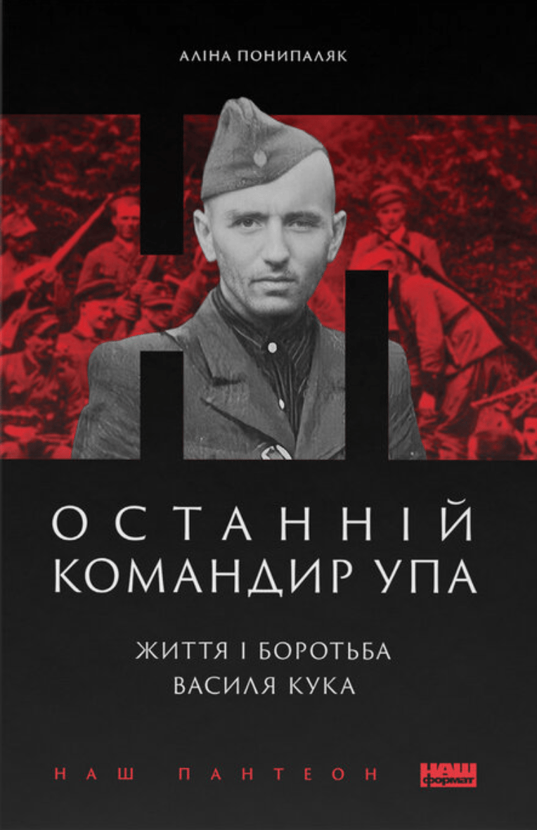 Останній командир УПА. Життя і боротьба Василя Кука