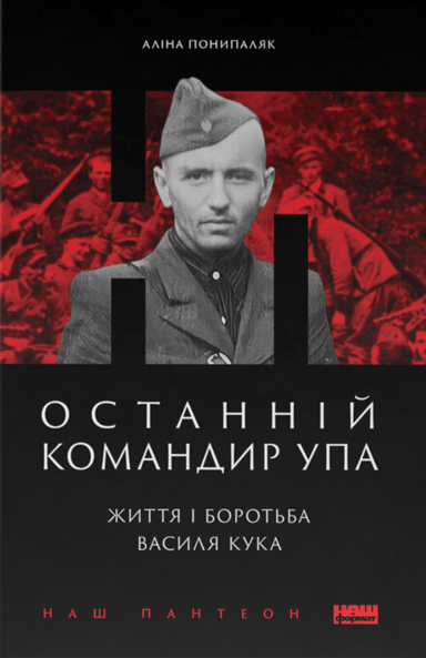 Останній командир УПА. Життя і боротьба Василя Кука