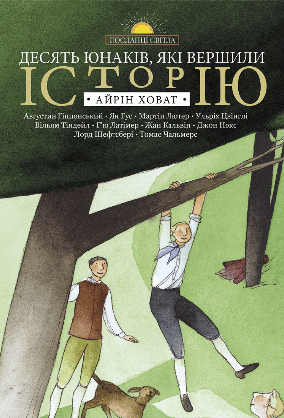 Десять юнаків, які вершили історію