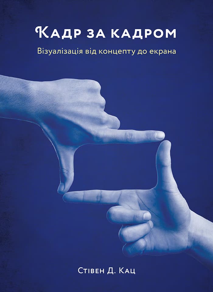 Обкладника "Кадр за кадром. Візуалізація від концепту до екрана" - 1 Фото Превью "Кадр за кадром. Візуалізація від концепту до екрана" - Фото №1