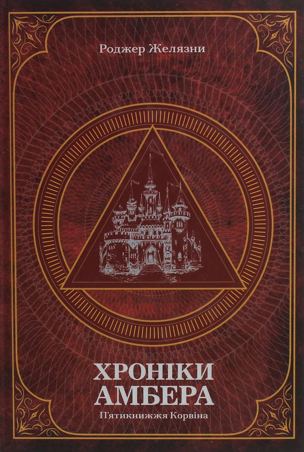 Обкладника "Хроніки Амбера. П’ятикнижжя Корвіна. Том 1" - 1 Фото Превью "Хроніки Амбера. П’ятикнижжя Корвіна. Том 1" - Фото №1