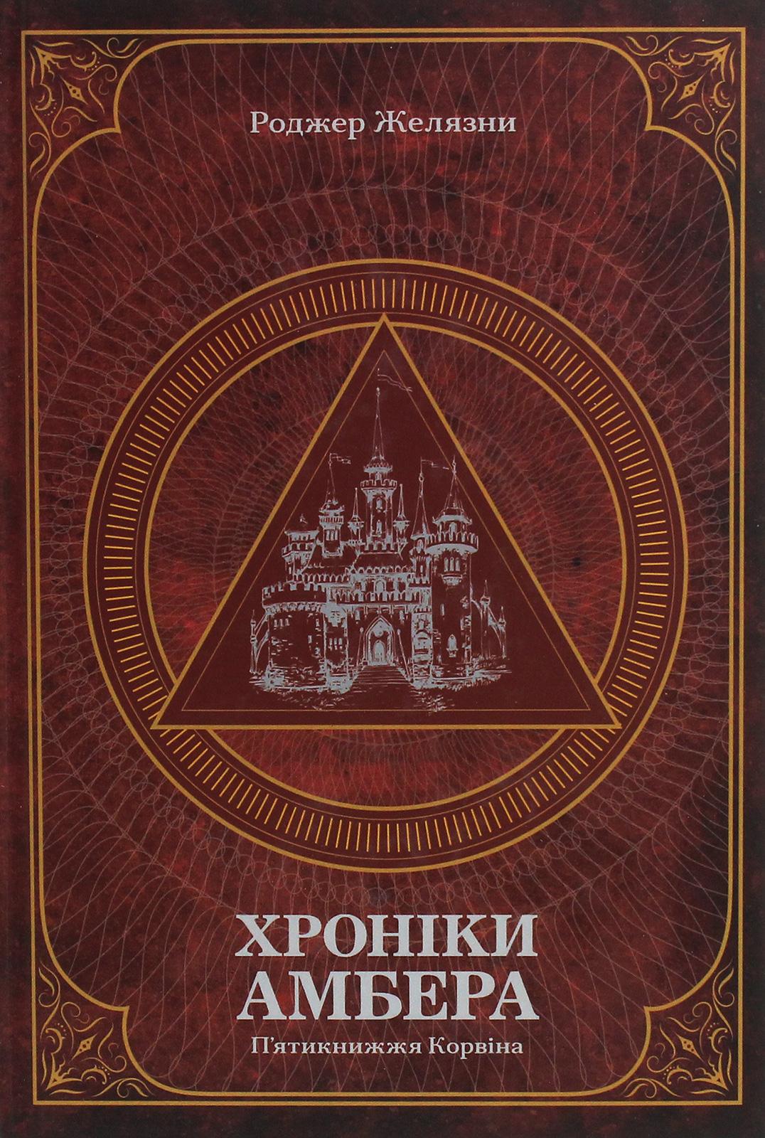 Хроніки Амбера. П’ятикнижжя Корвіна. Том 1