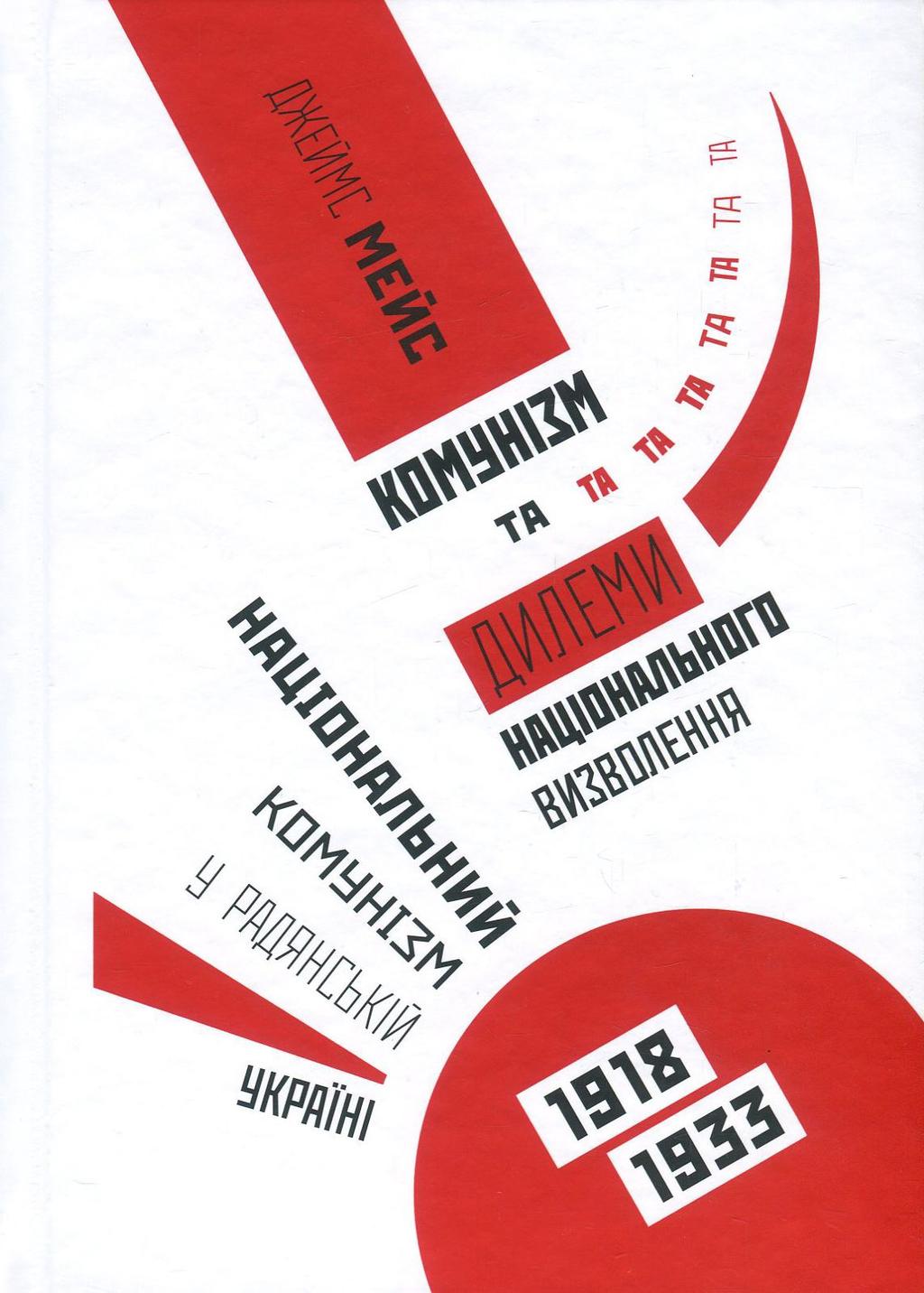 Комунізм та дилеми національного визволення. Національний...