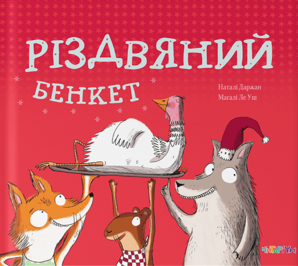 Різдвяний бенкет