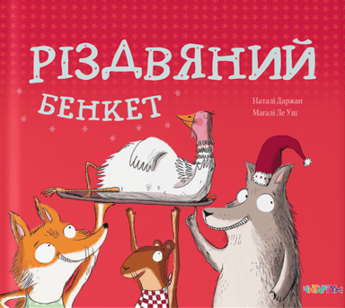 Різдвяний бенкет