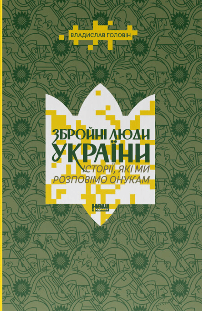 Обкладника "Збройні люди України. Історії, які ми розповімо онукам" - 1 Фото Превью "Збройні люди України. Історії, які ми розповімо онукам" - Фото №1