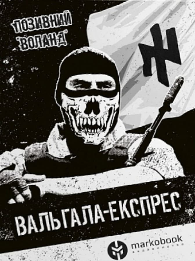 Вальгала Експрес