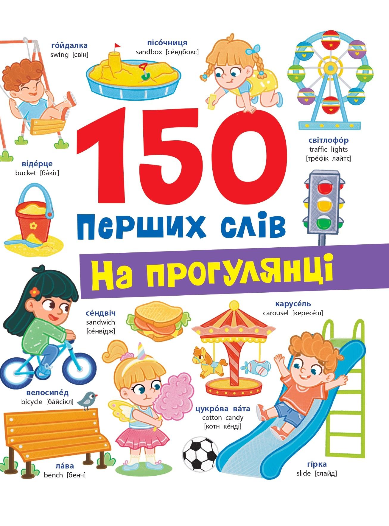 150 перших слів. На прогулянці