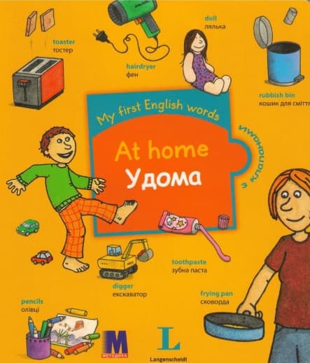 Обкладника "My first English words. Удома" - 1 Фото Превью "My first English words. Удома" - Фото №1