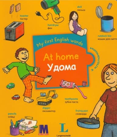 My first English words. Удома