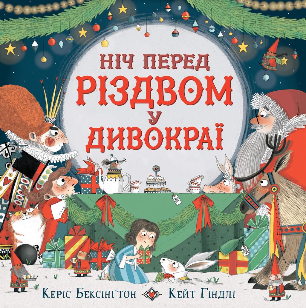 Обкладника "Ніч перед Різдвом у Дивокраї" Обкладинка "Ніч перед Різдвом у Дивокраї"