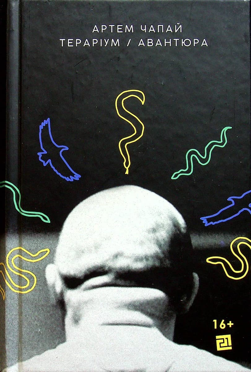 Тераріум. Авантюра