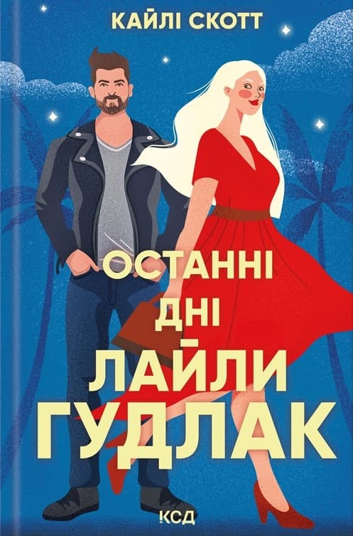 Обкладника "Останні дні Лайли Гудлак" - 1 Фото Превью "Останні дні Лайли Гудлак" - Фото №1