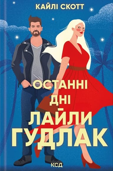 Останні дні Лайли Гудлак