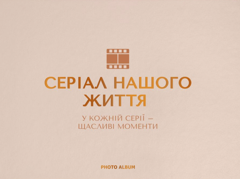 Обкладника "Фотоальбом «Серіал нашого життя» бежевий" - 1 Фото Превью "Фотоальбом «Серіал нашого життя» бежевий" - Фото №1
