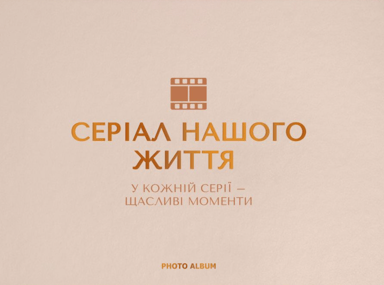 Фотоальбом «Серіал нашого життя» бежевий