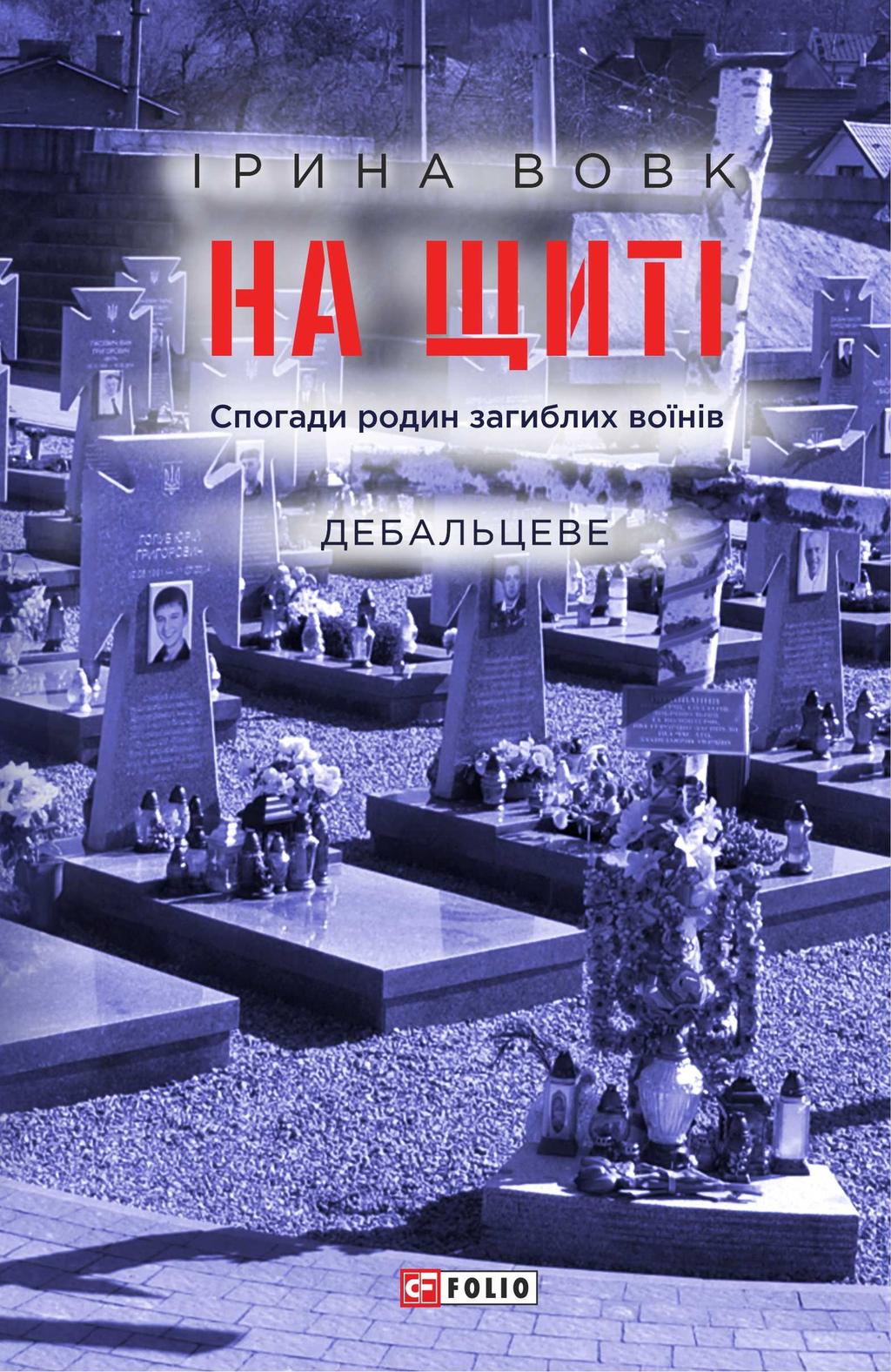 Обкладника "На щиті. Спогади родин загиблих воїнів. Дебальцеве" - 1 Фото Превью "На щиті. Спогади родин загиблих воїнів. Дебальцеве" - Фото №1