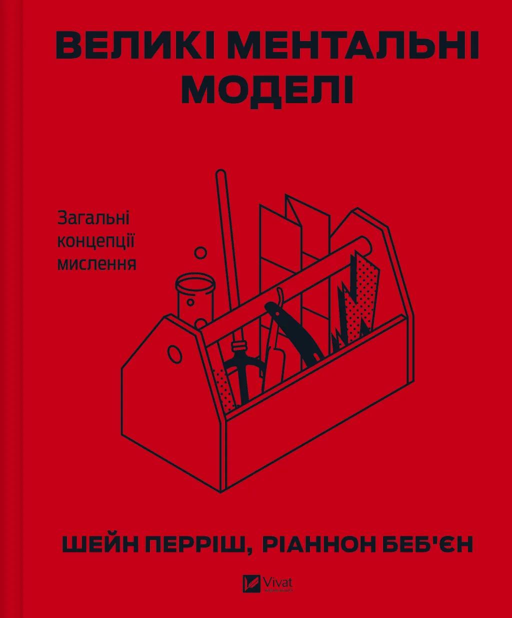 Обкладника "Великі ментальні моделі. Загальні концепції мислення" Обкладинка "Великі ментальні моделі. Загальні концепції мислення"