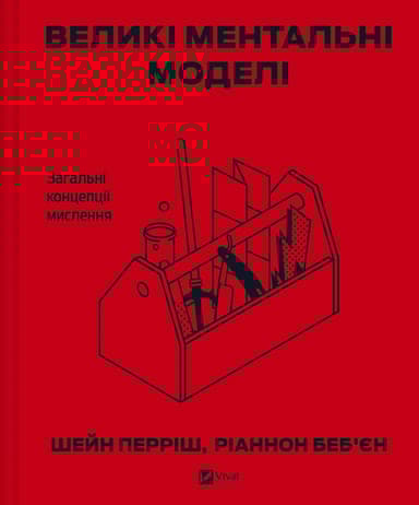 Великі ментальні моделі. Загальні концепції мислення