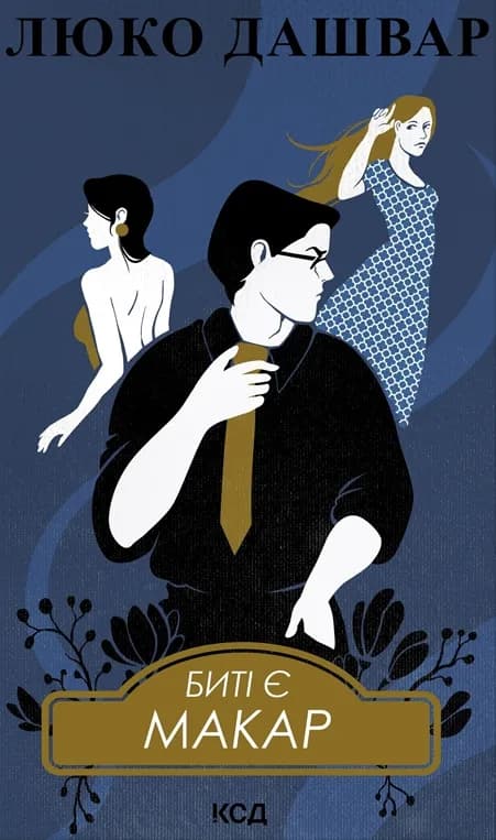 Обкладника "Биті є. Макар" - 1 Фото Превью "Биті є. Макар" - Фото №1