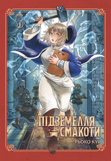 Підземелля смакоти. Омнібус 3 (Томи 5–6)