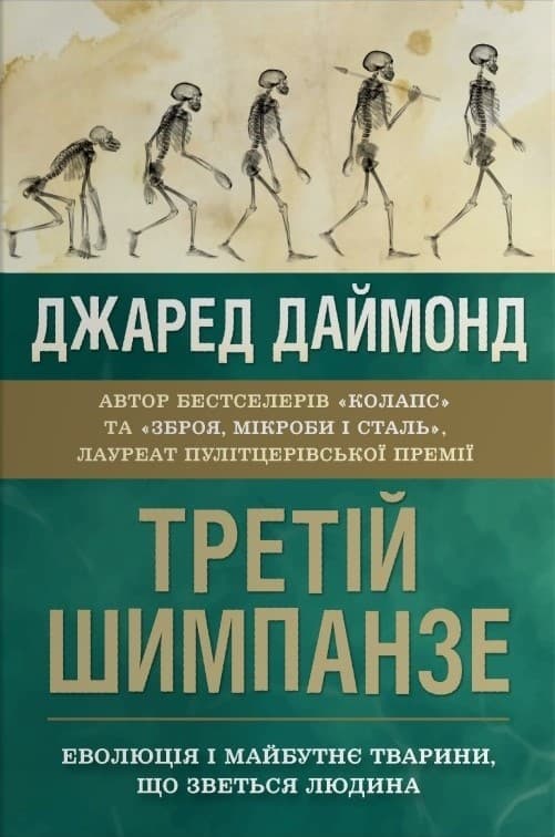 Третій шимпанзе. Еволюція і майбутнє тварини, що зветься людина
