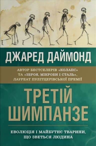 Третій шимпанзе. Еволюція і майбутнє тварини, що зветься людина