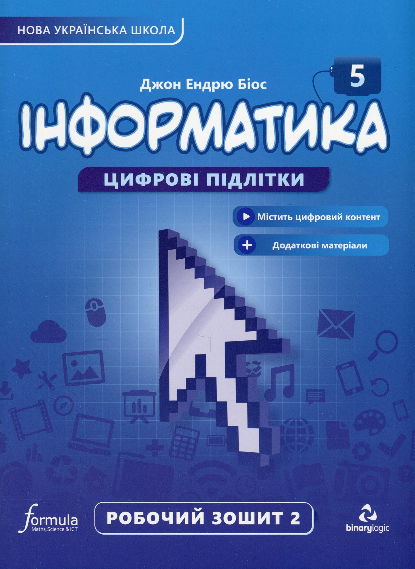 Інформатика 5 клас. Робочий зошит. Частина 2