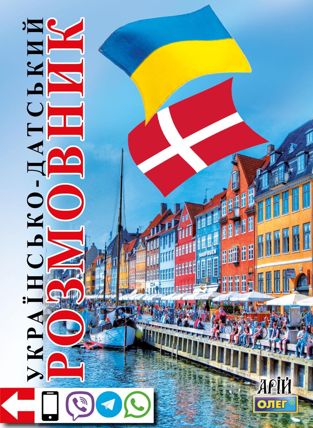 Обкладника "Українсько-датський розмовник" Обкладинка "Українсько-датський розмовник"