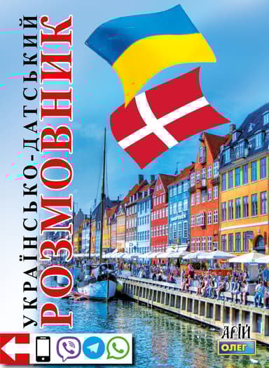 Українсько-датський розмовник