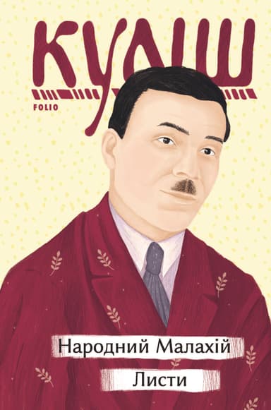 Народний Малахій. Листи