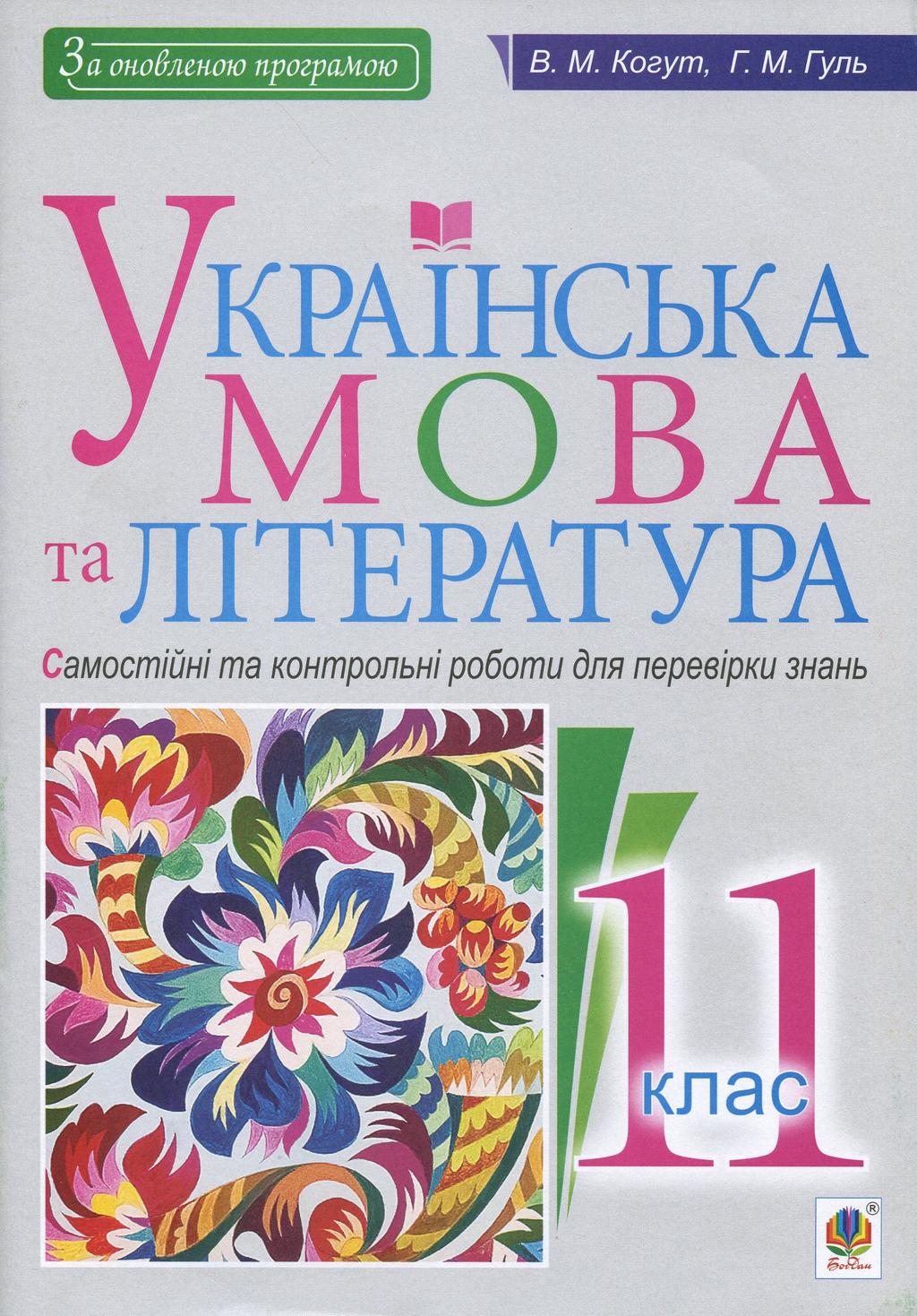 Обкладника "Українська мова та література. 11 клас. Самостійні та контрольні роботи для перевірки знань" Обкладинка "Українська мова та література. 11 клас. Самостійні та контрольні роботи для перевірки знань"