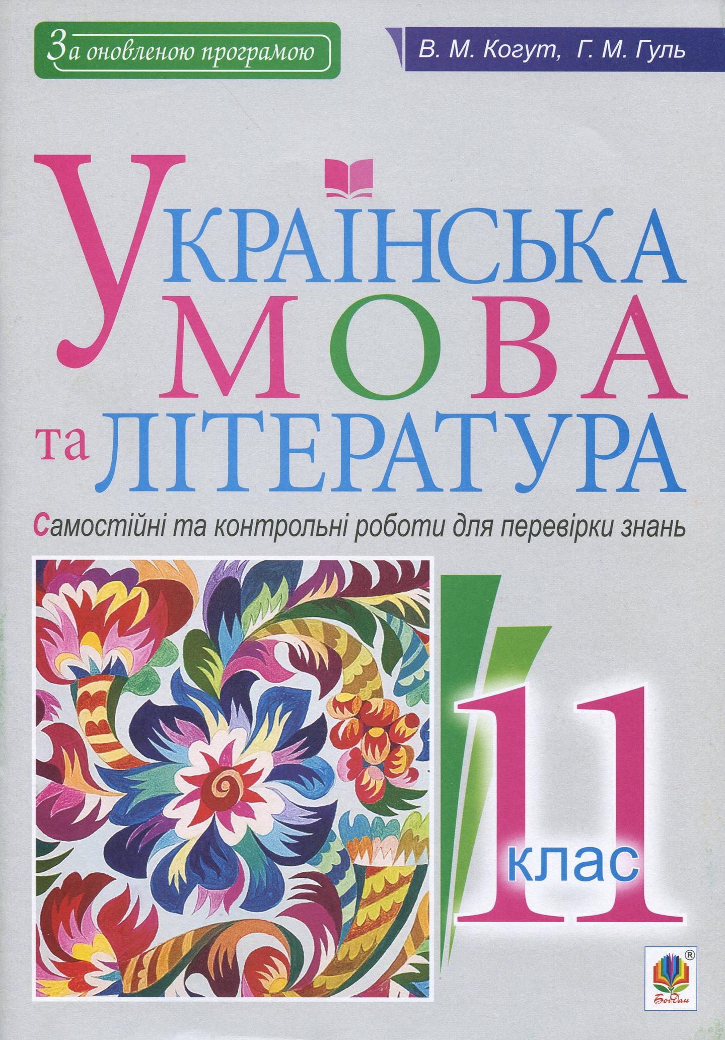 Українська мова та література. 11 клас. Самостійні та контрольні роботи для перевірки знань